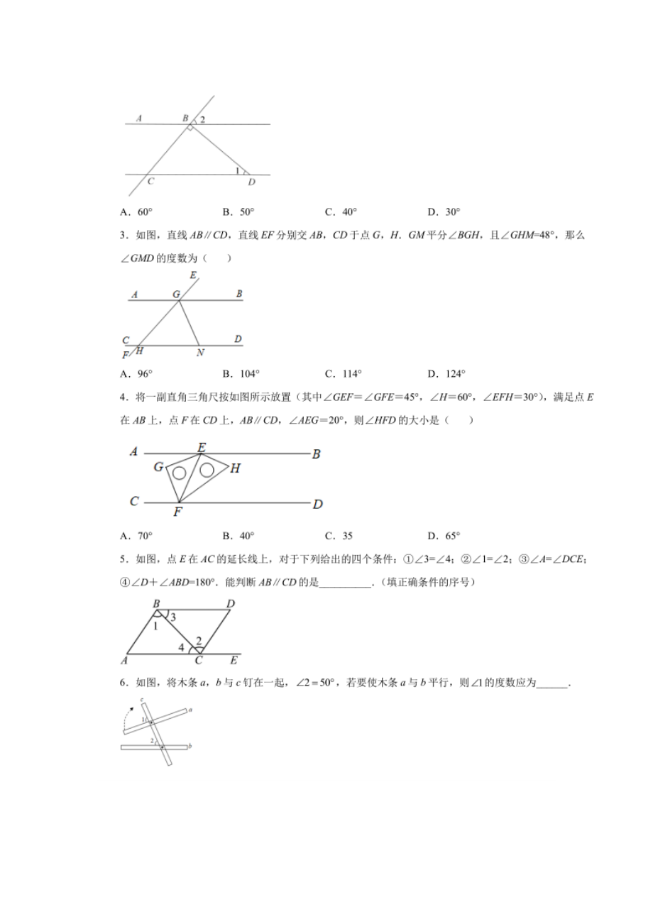 [优]名校七年级下数学 平行线的性质与判定 含答案_第3页