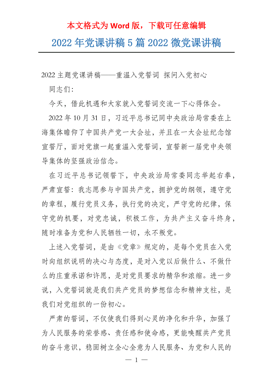 2022年党课讲稿5篇2022微党课讲稿_第1页