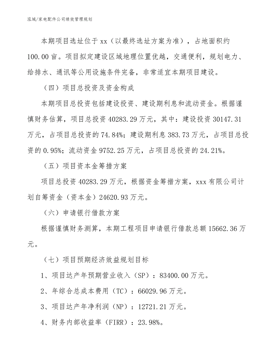 家电配件公司绩效管理规划_参考_第4页