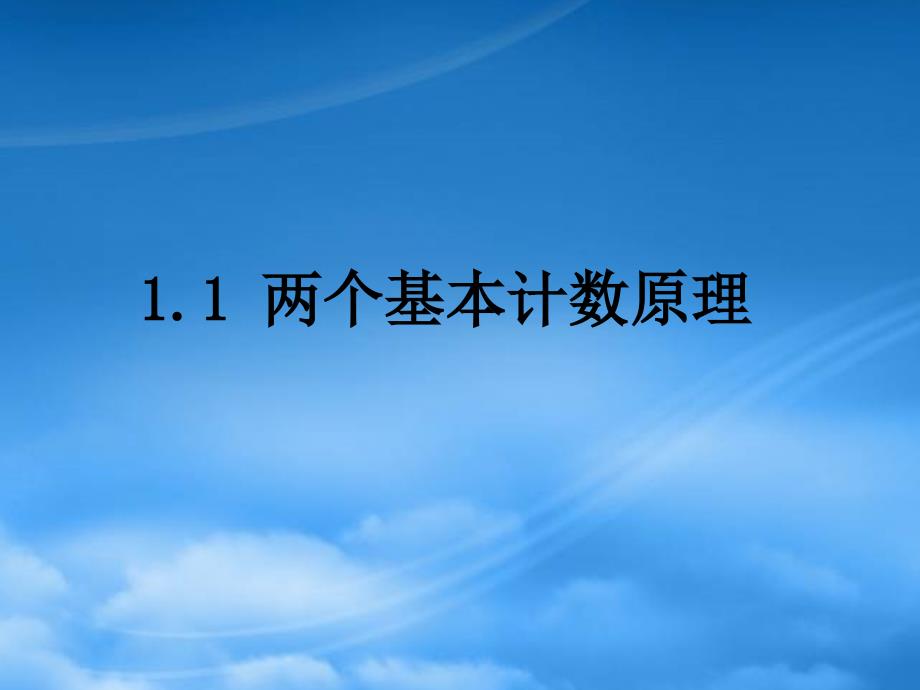 高中数学 1.1《两个基本原理》课件 新人教B选修23_第1页