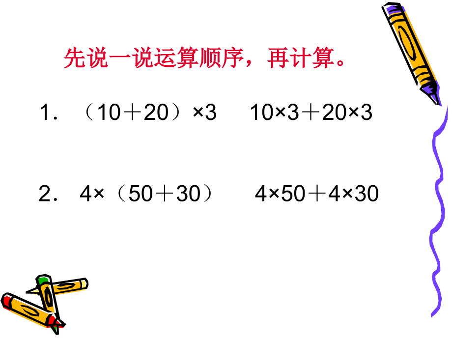 苏教版四年级数学下册《乘法分配律》课件(3篇)_第2页