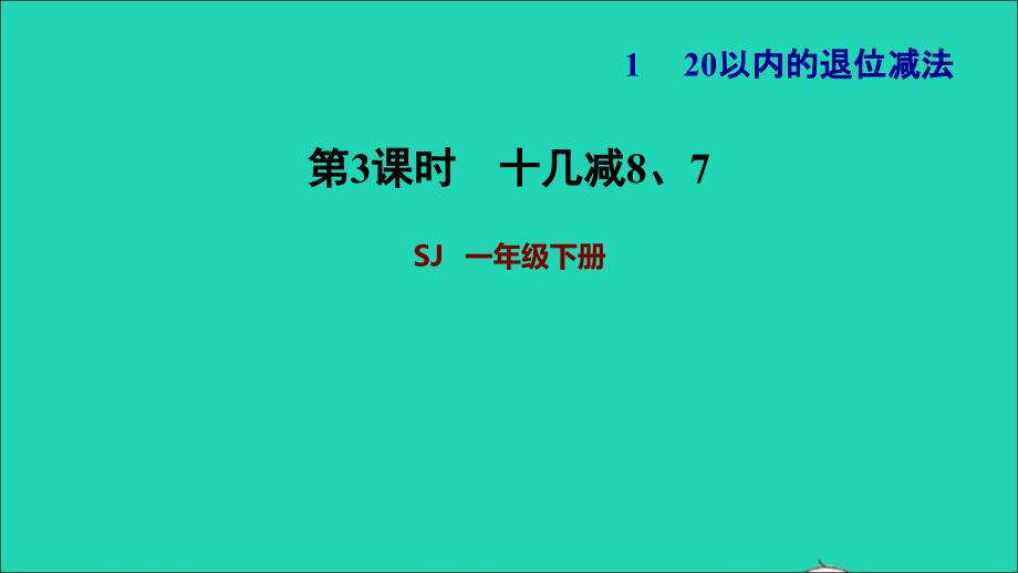 2022年一年级数学下册第1单元20以内的退位减法第2课时十几减87习题课件苏教版_第1页