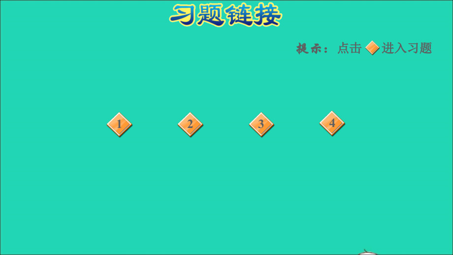 2022年一年级数学下册第1单元20以内的退位减法第2课时十几减87习题课件苏教版_第2页