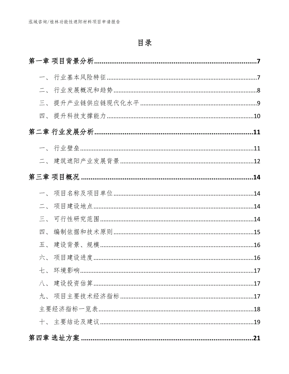 桂林功能性遮阳材料项目申请报告_范文参考_第2页