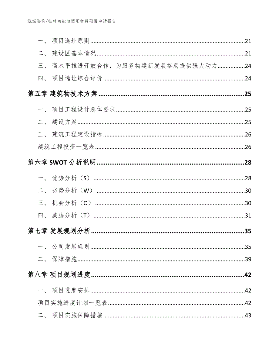 桂林功能性遮阳材料项目申请报告_范文参考_第3页