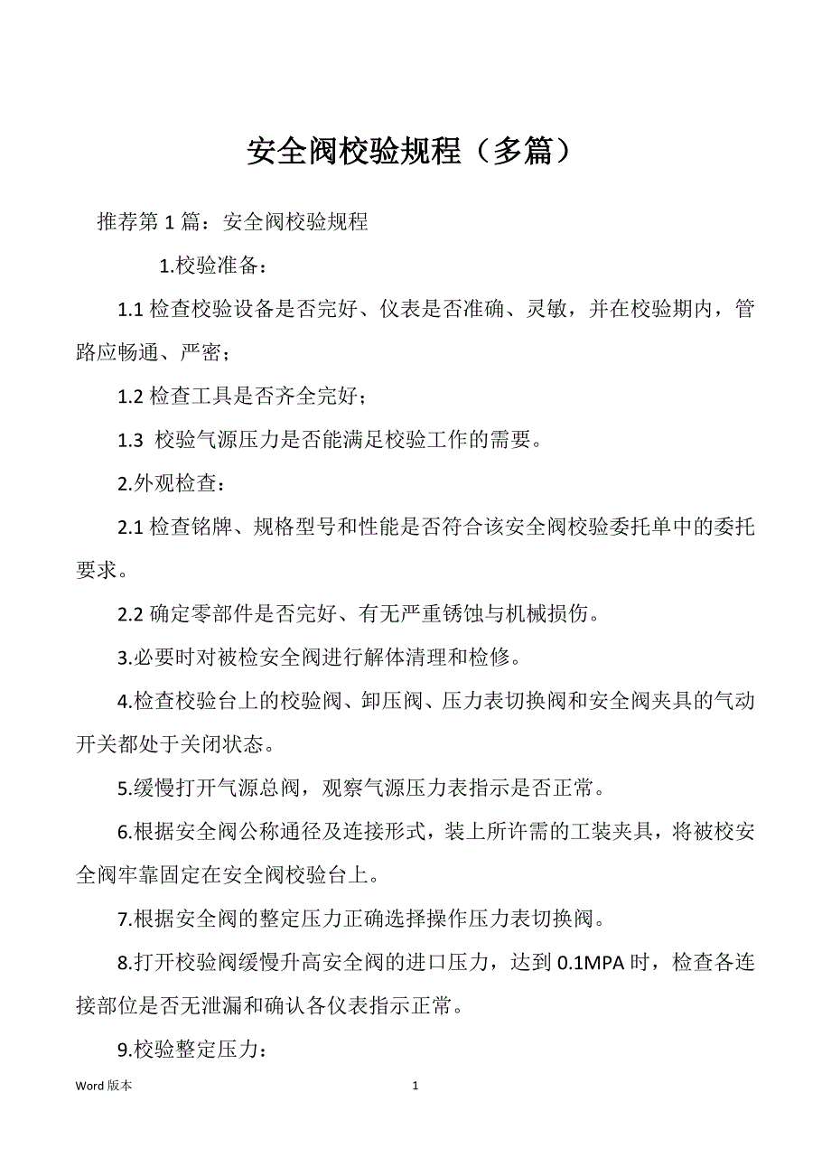 安全阀校验规程（多篇）_第1页