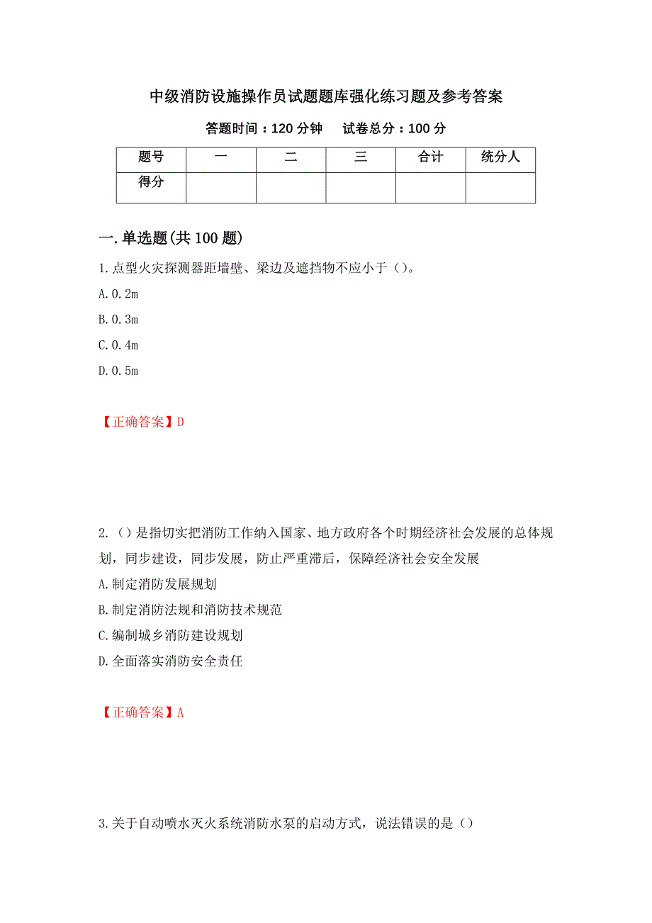 中级消防设施操作员试题题库强化练习题及参考答案[80]_第1页