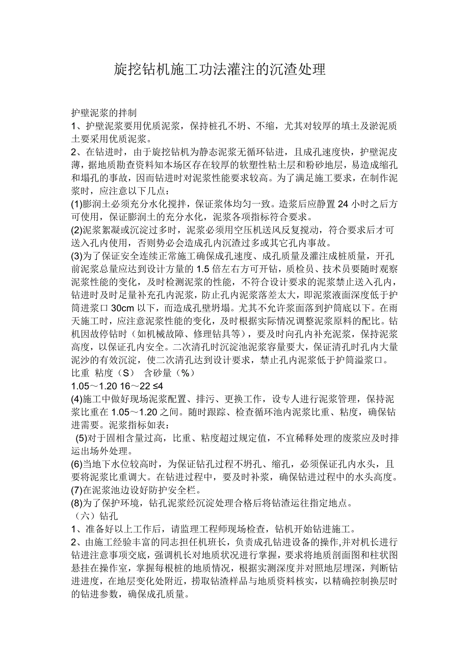 《旋挖钻机清渣方案》word版_第1页