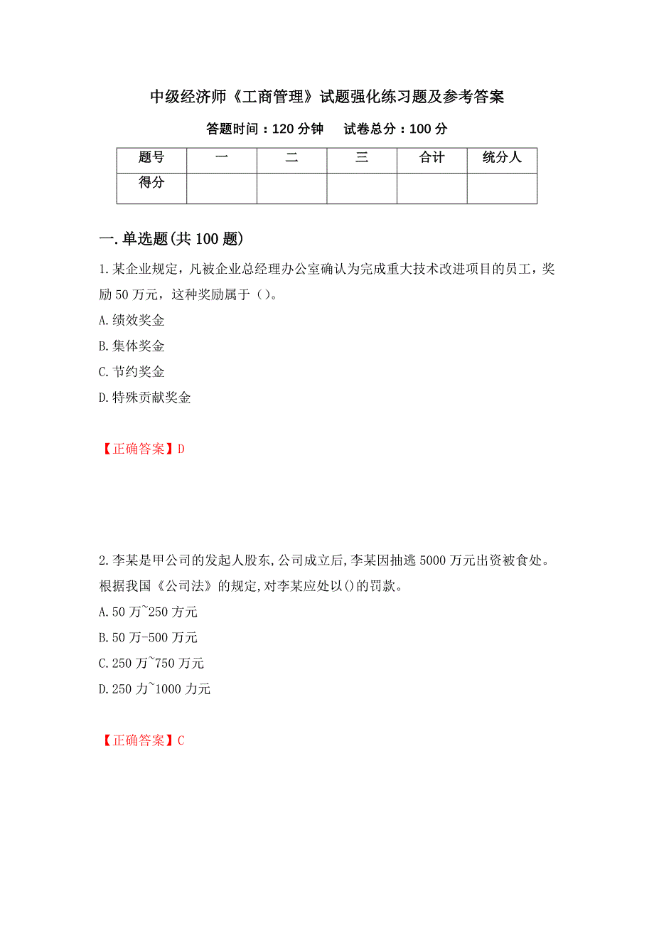 中级经济师《工商管理》试题强化练习题及参考答案（第28卷）_第1页