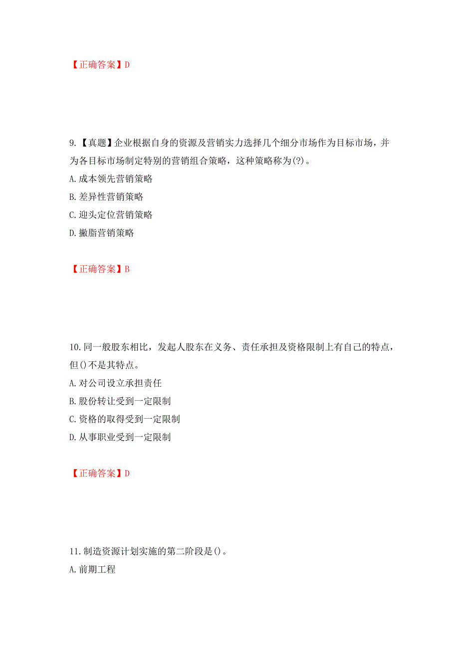 中级经济师《工商管理》试题强化练习题及参考答案（第28卷）_第4页