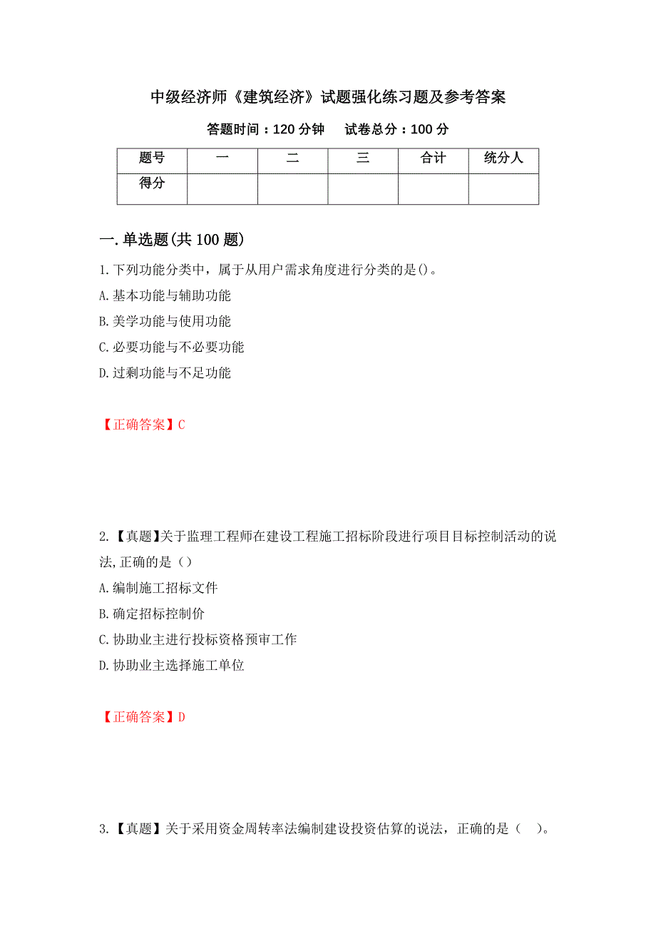 中级经济师《建筑经济》试题强化练习题及参考答案【63】_第1页