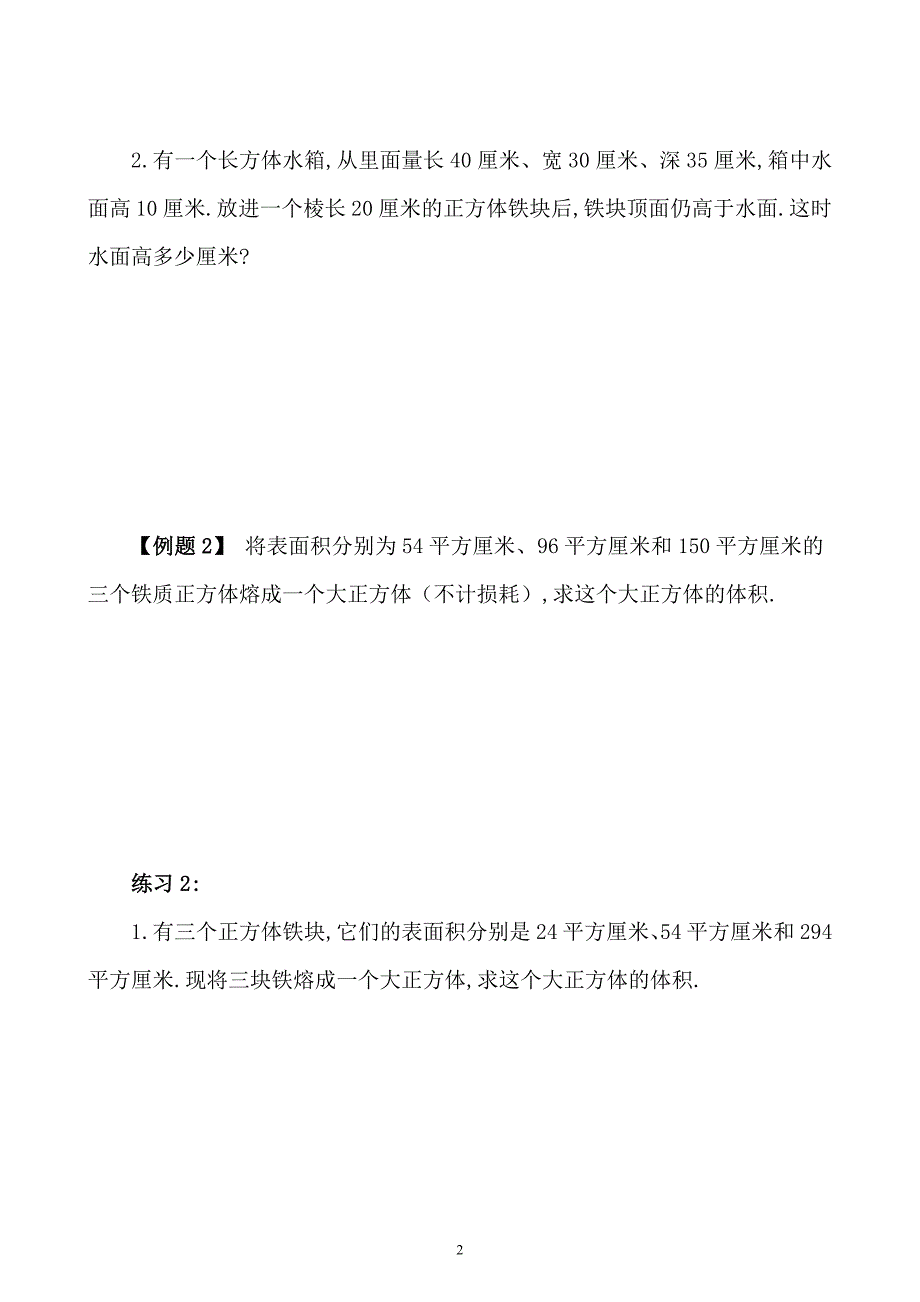 五年级数学奥数习题讲义《长方体和正方体（二）》_第2页