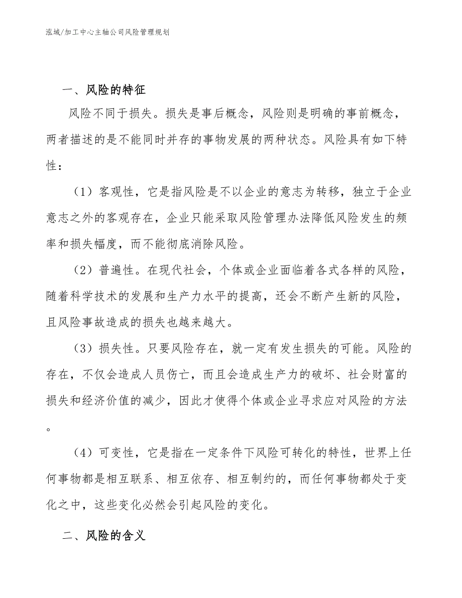 加工中心主轴公司风险管理规划_参考_第3页