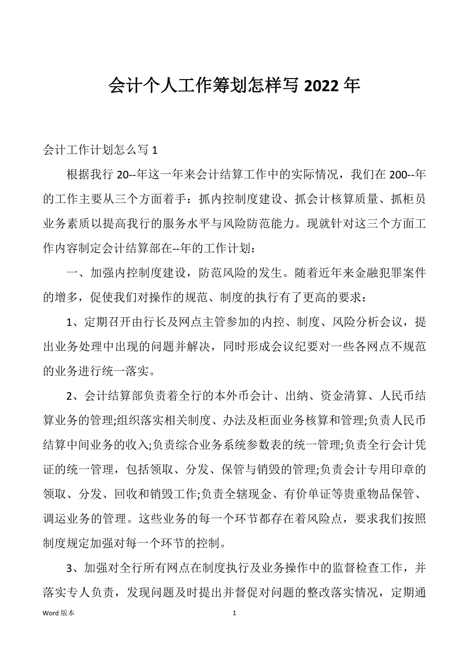 会计个人工作筹划怎样写2022年_第1页