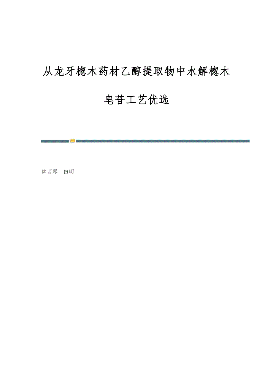 从龙牙楤木药材乙醇提取物中水解楤木皂苷工艺优选_第1页