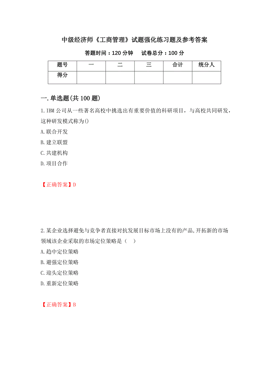 中级经济师《工商管理》试题强化练习题及参考答案70_第1页