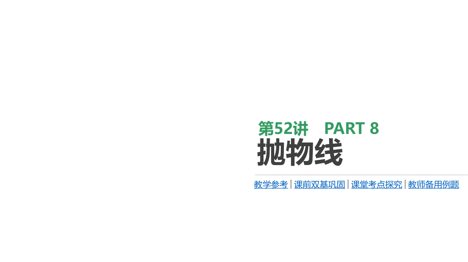 高考数学一轮复习第8单元解析几何第52讲抛物线课件理.ppt_第1页