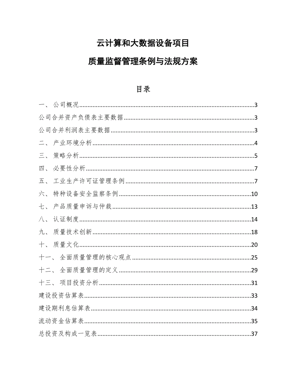 云计算和大数据设备项目质量监督管理条例与法规方案_第1页