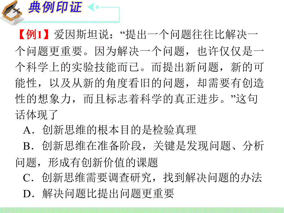 高中政治复习课件：选修4_专题4_结合实践_善于创新_第3页