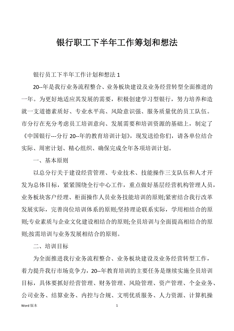 银行职工下半年工作筹划和想法_第1页