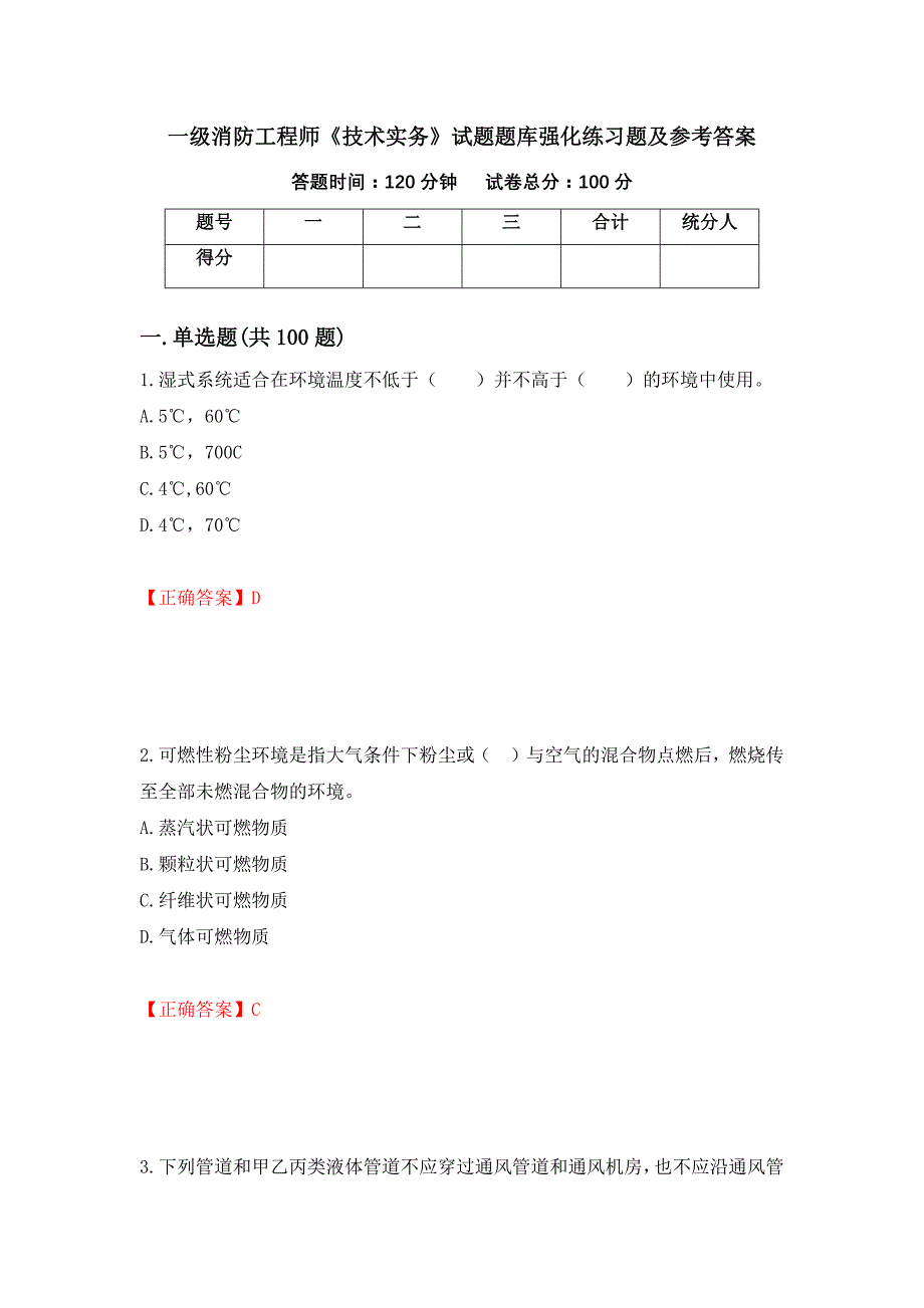 一级消防工程师《技术实务》试题题库强化练习题及参考答案（第56版）_第1页