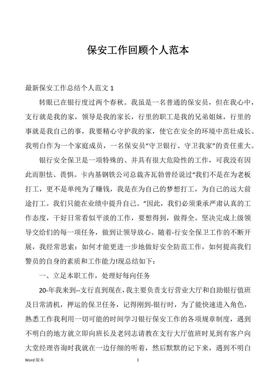 保安工作回顾个人范本_第1页