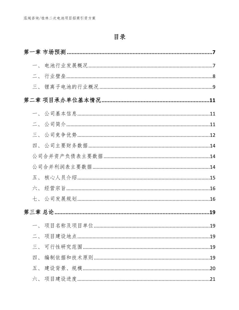 桂林二次电池项目招商引资方案【模板范本】_第1页