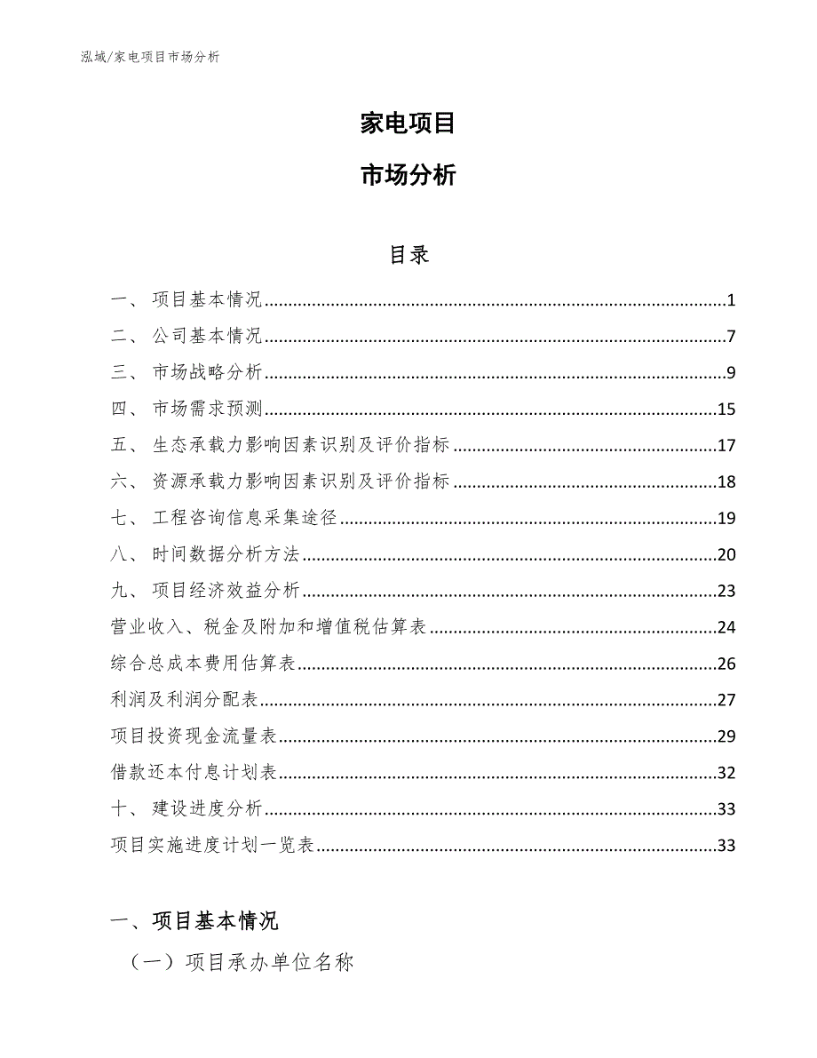 家电项目资金结构优化比选分析_第1页