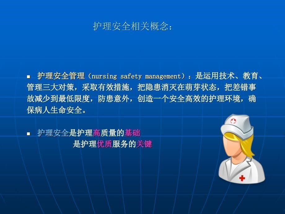 护理安全ppt.ppt_第5页