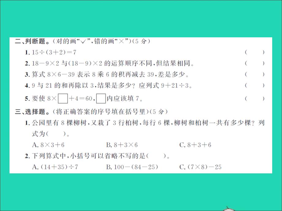 2021年三年级数学上册第1单元混合运算单元测试卷习题课件北师大版_第4页