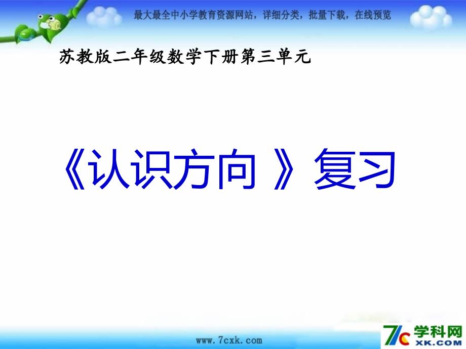 苏教版数学二下第三单元《认识方向》ppt课件6_第1页