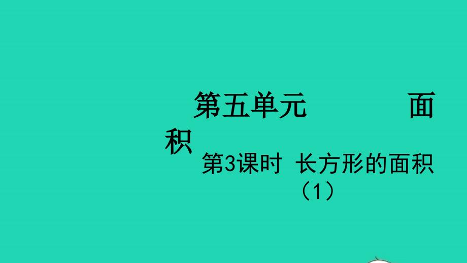 2022年三年级数学下册第五单元面积第3课时长方形的面积1教学课件北师大版_第1页