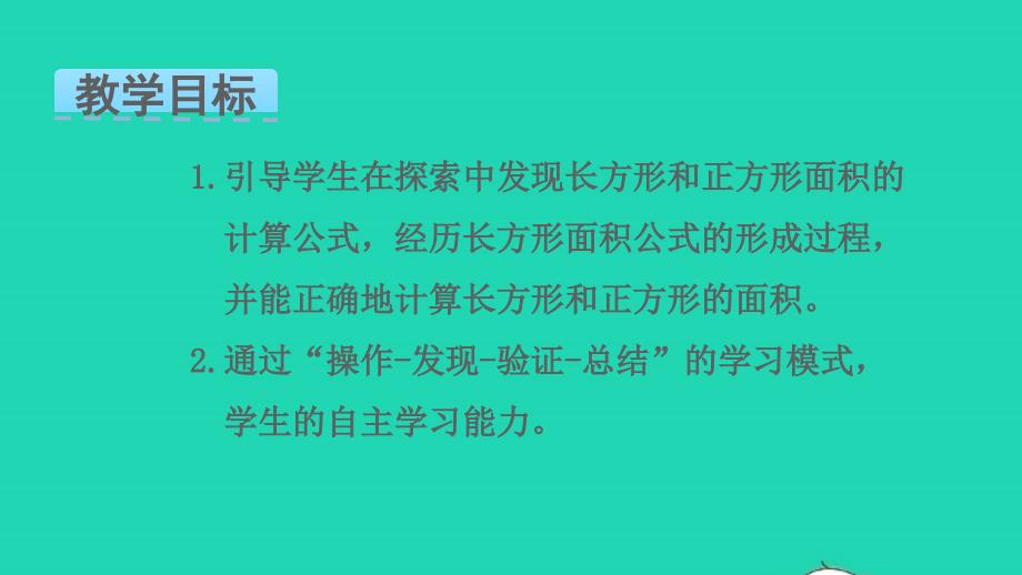 2022年三年级数学下册第五单元面积第3课时长方形的面积1教学课件北师大版_第2页