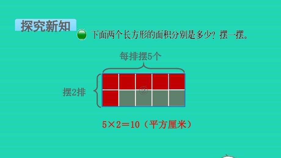 2022年三年级数学下册第五单元面积第3课时长方形的面积1教学课件北师大版_第5页