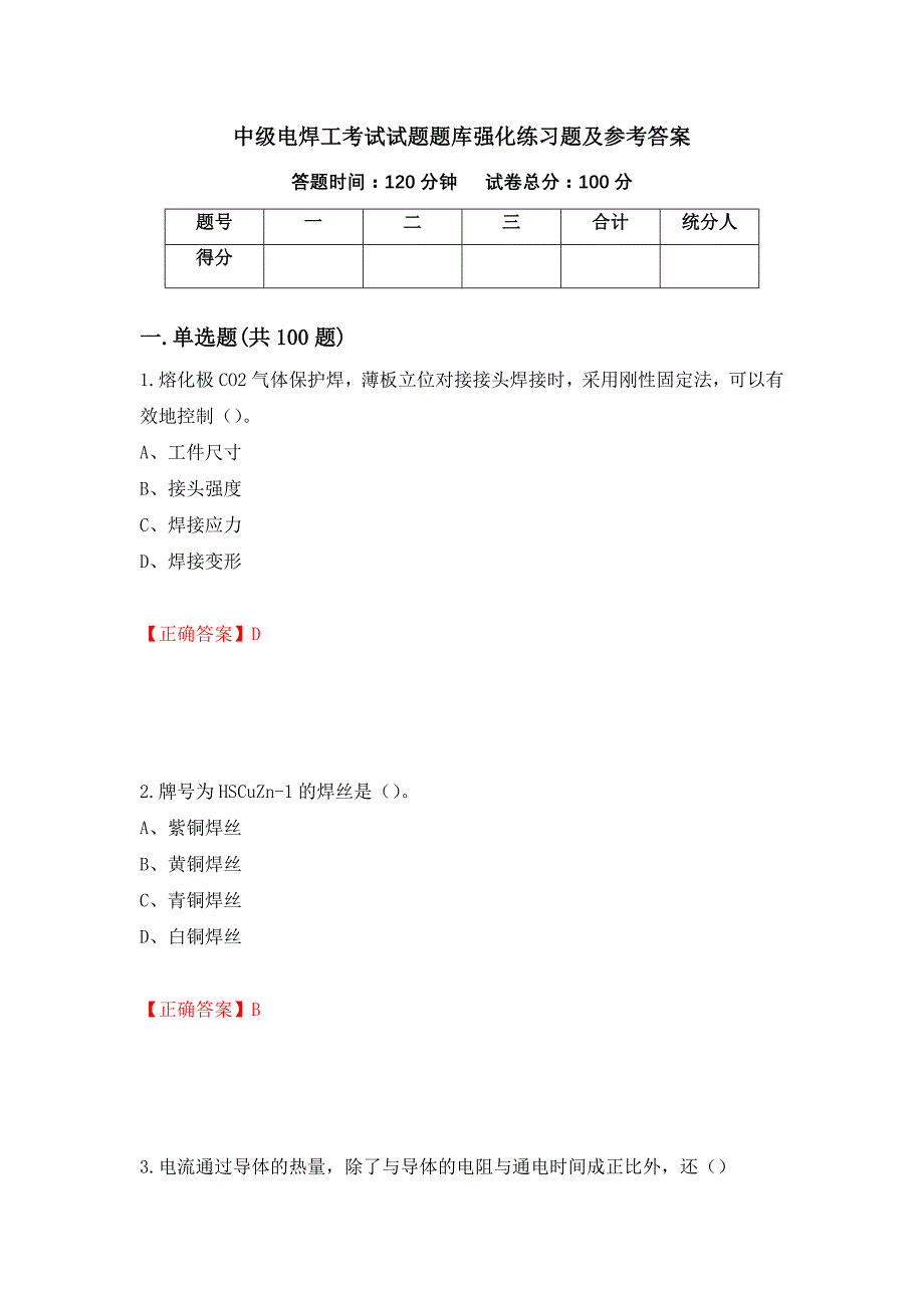 中级电焊工考试试题题库强化练习题及参考答案＜53＞_第1页