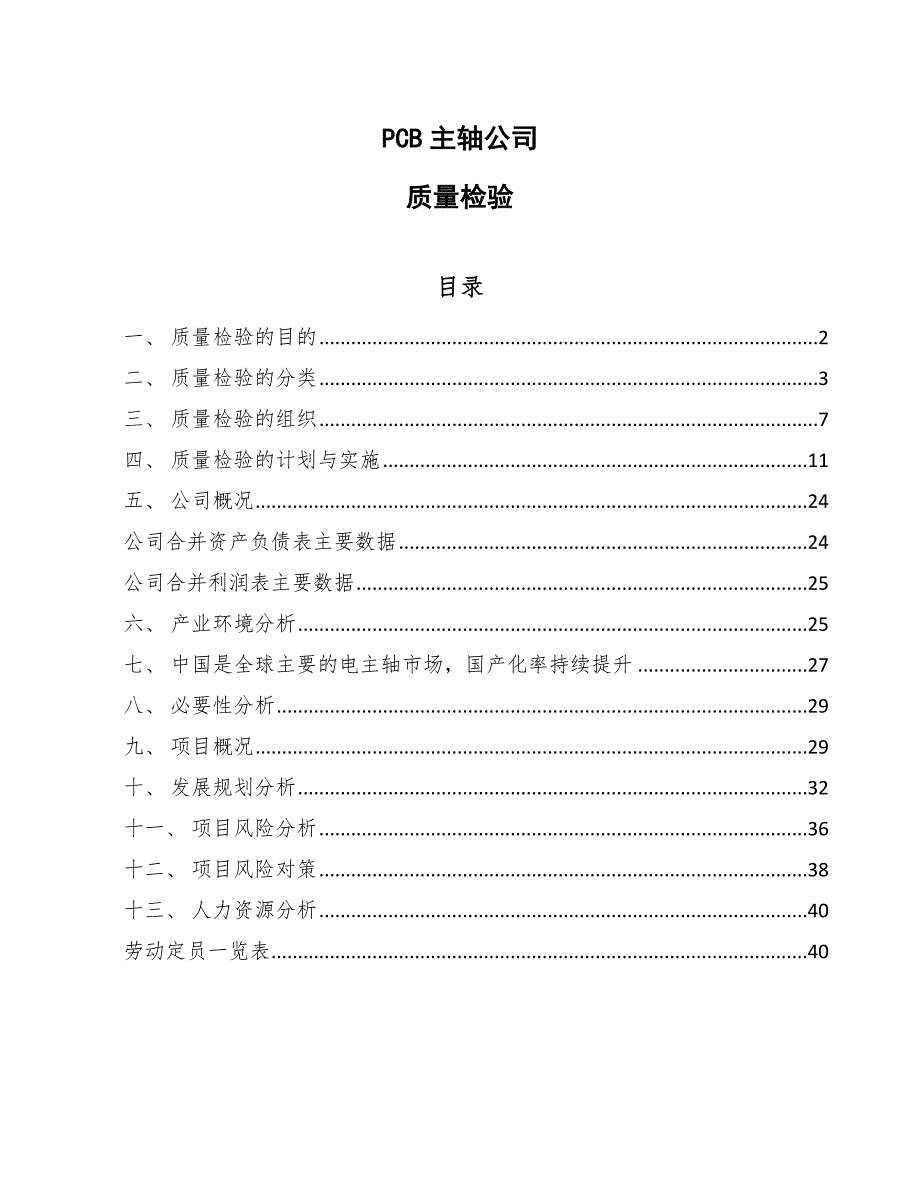 PCB主轴公司质量检验_第1页