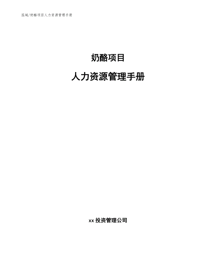 奶酪项目人力资源管理手册（参考）_第1页