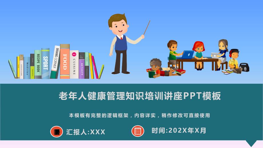 老年人健康管理知识培训讲座PPT模板_第1页