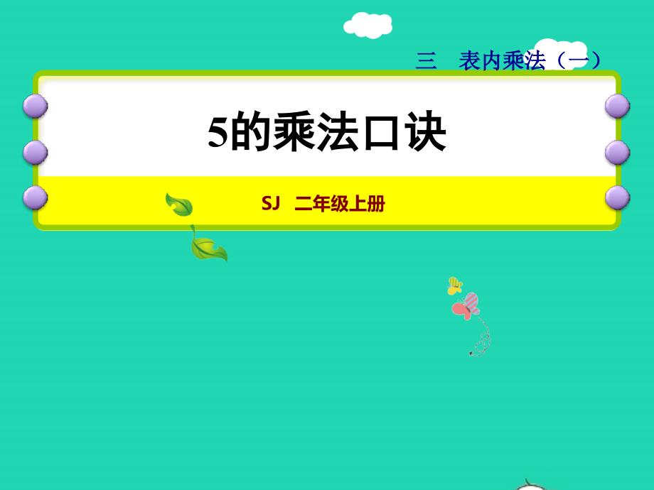 2021年二年级数学上册第3单元表内乘法一第3课时5的乘法口诀授课课件苏教版_第1页