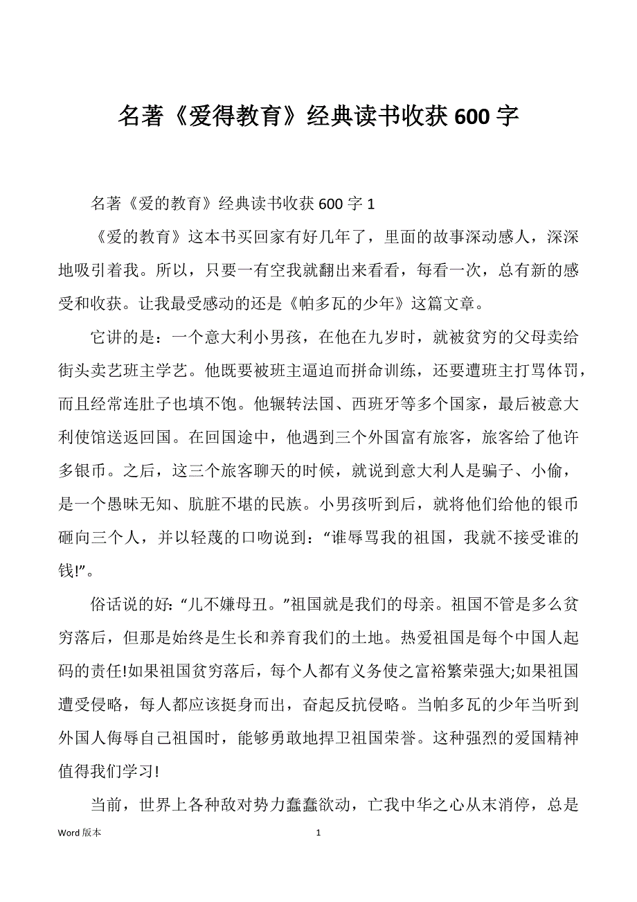 名著《爱得教育》经典读书收获600字_第1页