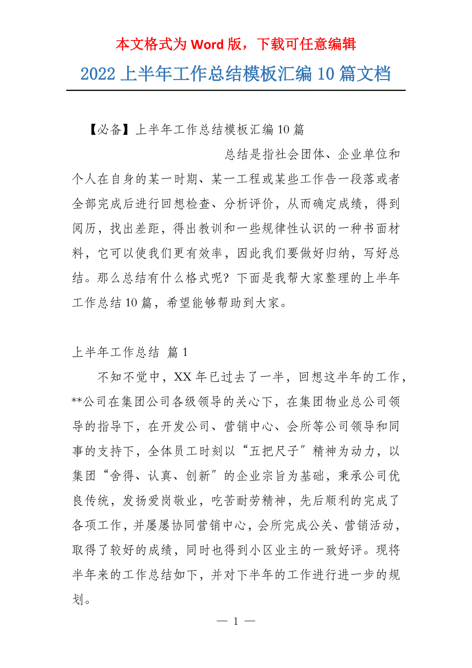 2022上半年工作总结模板汇编10篇文档_第1页