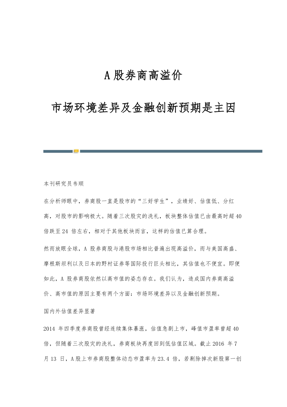 A股券商高溢价：市场环境差异及金融创新预期是主因_第1页