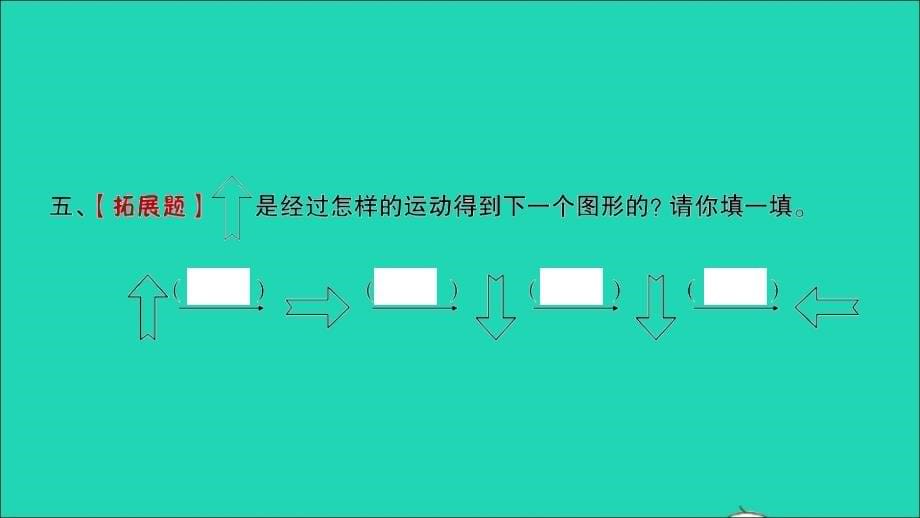 2022年三年级数学下册第二单元图形的运动第3课时平移和旋转1习题课件北师大版_第5页