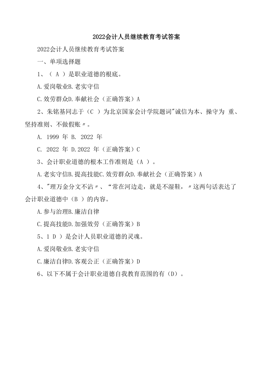 2022年黑龙江省会计人员继续教育考试答案_第1页