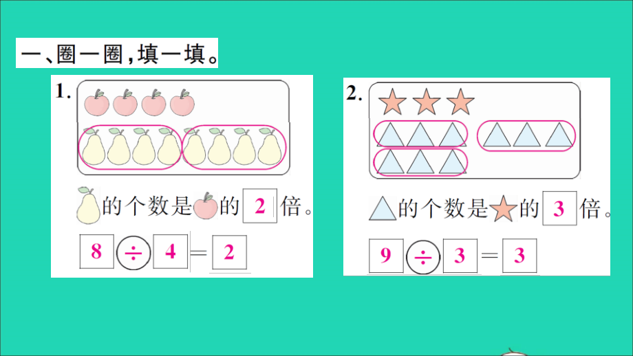 2021年二年级数学上册第七单元分一分与除法第7课时快乐的动物1习题课件北师大版_第2页