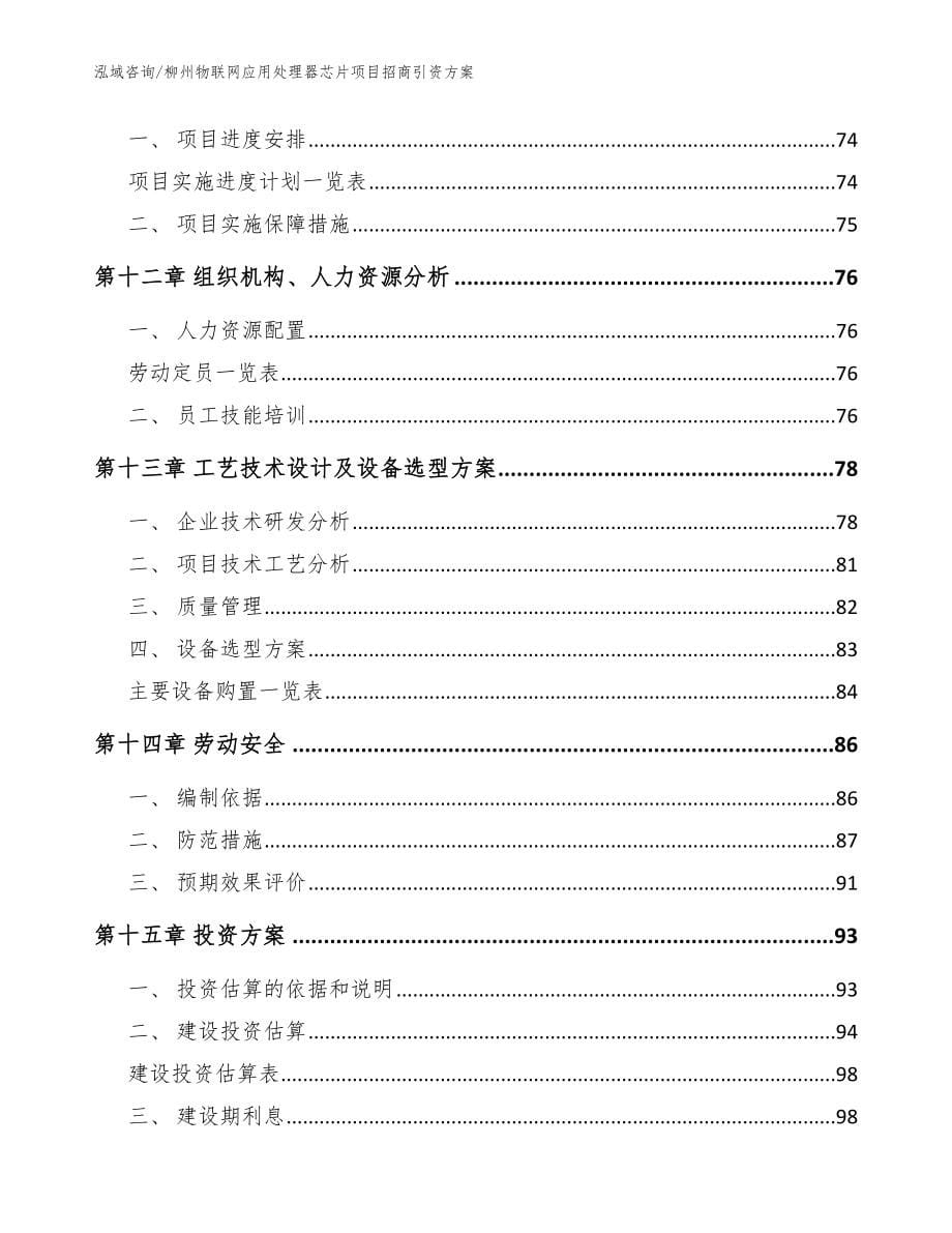 柳州物联网应用处理器芯片项目招商引资方案范文_第5页