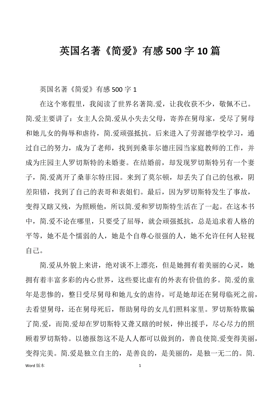 英国名著《简爱》有感500字10篇_第1页