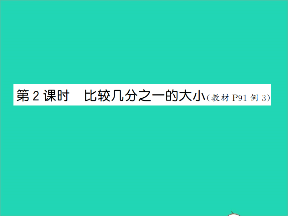 2021年秋三年级数学上册第8单元分数的初步认识第2课时比较几分之一的大小习题课件新人教版_第1页