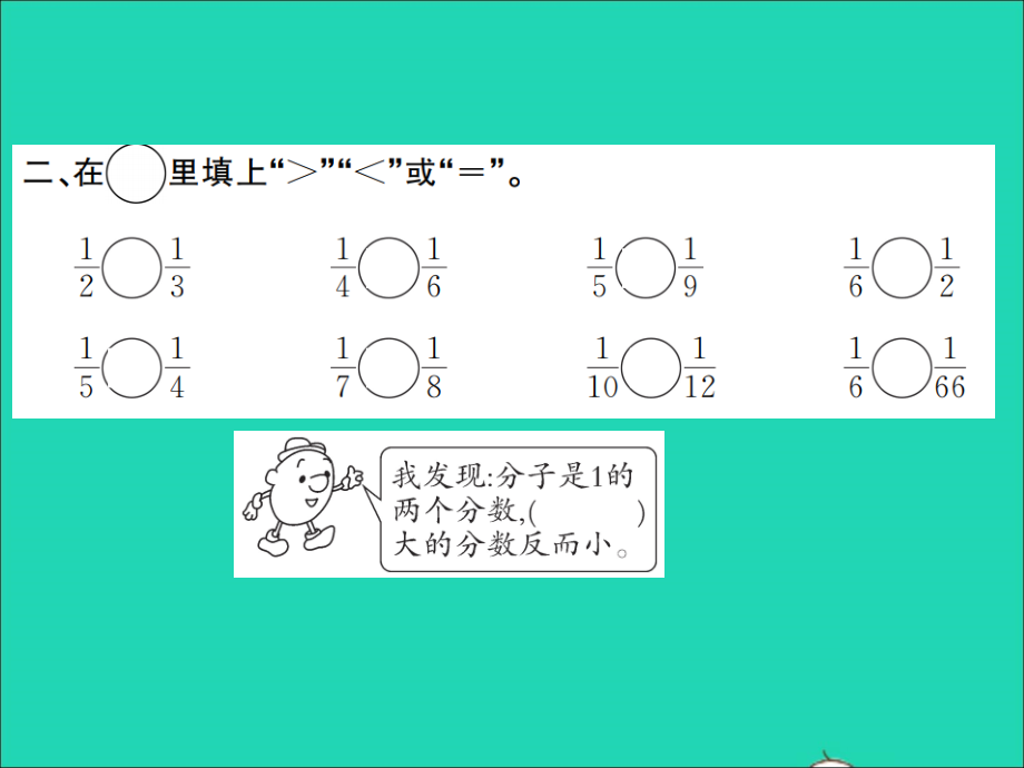 2021年秋三年级数学上册第8单元分数的初步认识第2课时比较几分之一的大小习题课件新人教版_第3页