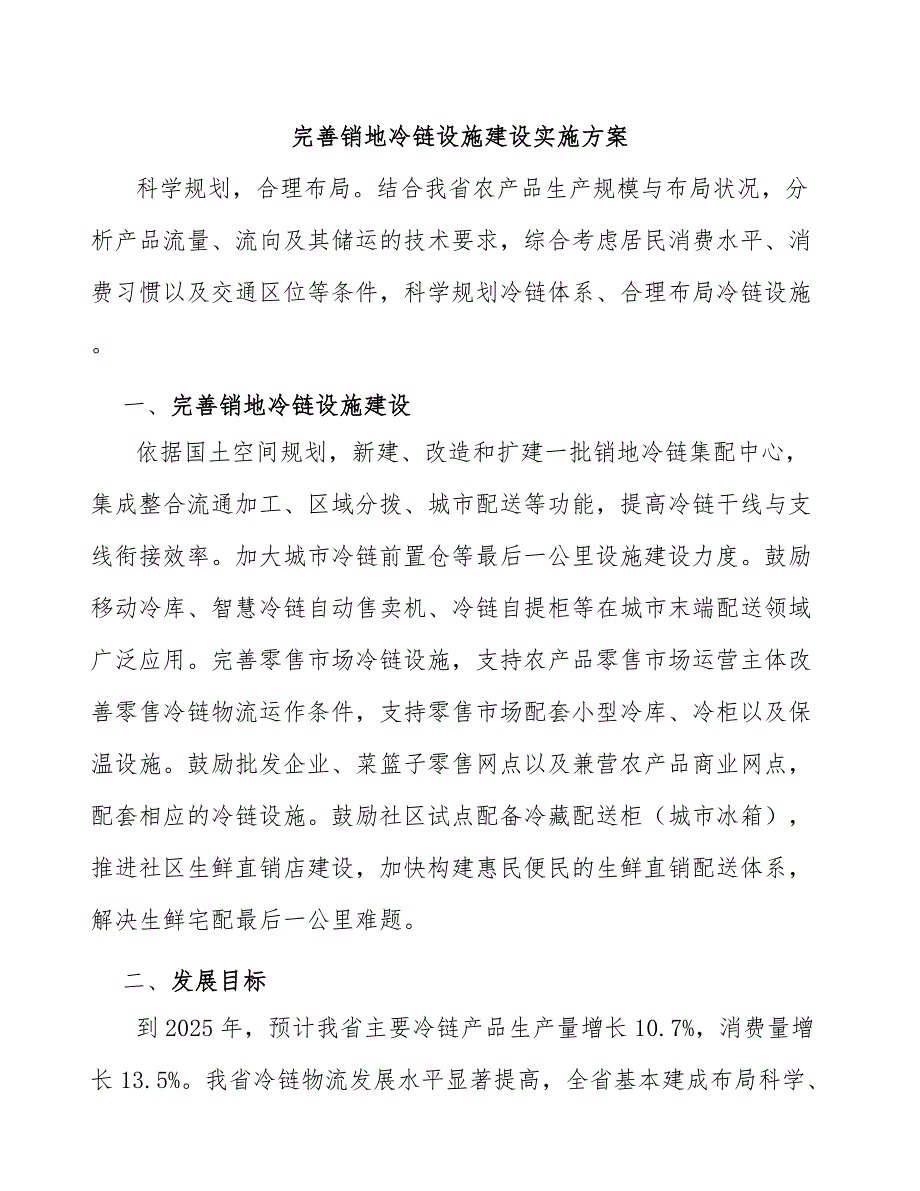 完善销地冷链设施建设实施方案_第1页